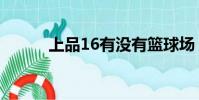 上品16有沒有籃球場(上品16)