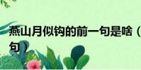 燕山月似鉤的前一句是啥(燕山月似鉤的前一句)