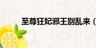 至尊狂妃邪王別亂來(多情邪皇)