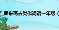 蕩來蕩去類似詞語一年級(蕩來蕩去類似詞語)