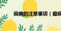癇病的注意事項(癲癇注意事項)