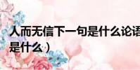 人而無信下一句是什么論語(人而無信下一句是什么)