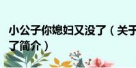 小公子你媳婦又沒了(關于小公子你媳婦又沒了簡介)