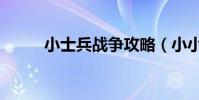 小士兵戰爭攻略(小小戰爭攻略)