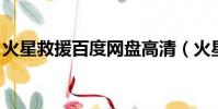 火星救援百度網盤高清(火星救援 百度網盤)