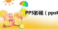 PPS影視(pps電影)
