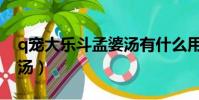 q寵大樂斗孟婆湯有什么用(q寵大樂斗孟婆湯)