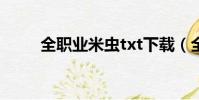 全職業米蟲txt下載(全職業米蟲)