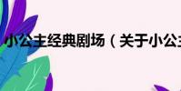 小公主經典劇場(關于小公主經典劇場簡介)