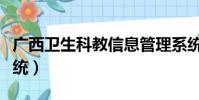 廣西衛生科教信息管理系統(科教信息管理系統)