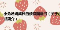 小兔湯姆成長的煩惱圖畫書(關于小兔湯姆成長的煩惱圖畫書簡介)