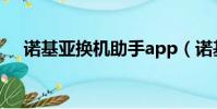諾基亞換機助手app(諾基亞手機助手)