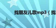 找朋友兒歌mp3(找朋友兒歌)