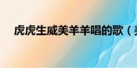 虎虎生威美羊羊唱的歌(美羊羊唱的歌)