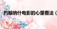 約翰納什電影的心里看法(約翰納什電影)