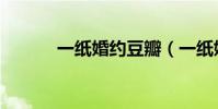 一紙婚約豆瓣(一紙婚約評價)