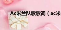 Ac米蘭隊歌歌詞(ac米蘭隊歌歌詞)