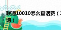 聯通10010怎么查話費(10010聯通話費查詢)