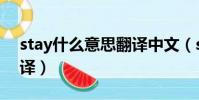 stay什么意思翻譯中文(stay是什么意思翻譯)