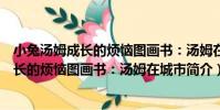 小兔湯姆成長的煩惱圖畫書:湯姆在城市(關于小兔湯姆成長的煩惱圖畫書:湯姆在城市簡介)