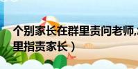 個別家長在群里責問老師,怎么評論(老師群里指責家長)