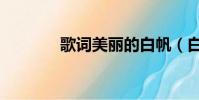 歌詞美麗的白帆(白帆歌詞)