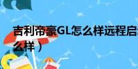 吉利帝豪GL怎么樣遠程啟動(吉利帝豪gl怎么樣)