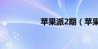 蘋果派2期(蘋果派2)