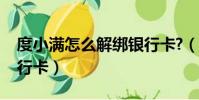 度小滿怎么解綁銀行卡?(度小滿怎么解綁銀行卡)