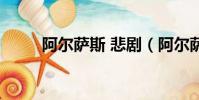 阿爾薩斯 悲劇(阿爾薩斯的悲傷)