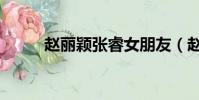 趙麗穎張睿女朋友(趙麗穎張睿)
