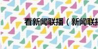 看新聞聯播(新聞聯播 下等人)