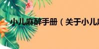 小兒麻醉手冊(關于小兒麻醉手冊簡介)