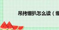 吊拷繃扒怎么讀(繃巴吊拷)