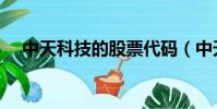 中天科技的股票代碼(中天微股票代碼)