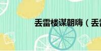 丟雷樓謀朝嗨(丟雷樓謀)