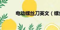 電動螺絲刀英文(螺絲刀英文)