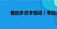 著的多音字組詞(率的多音字組詞)