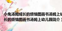 小兔湯姆成長的煩惱圖畫書湯姆上幼兒園(關于小兔湯姆成長的煩惱圖畫書湯姆上幼兒園簡介)