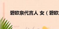 碧歐泉代言人 女(碧歐泉明星產品)