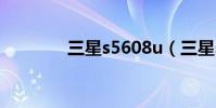 三星s5608u(三星s5628i)