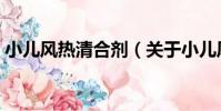 小兒風熱清合劑(關于小兒風熱清合劑簡介)