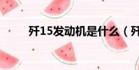 殲15發動機是什么(殲15發動機)