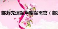 部落先遣軍聲望軍需官(部落先遣軍軍需官)