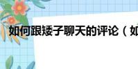 如何跟矮子聊天的評論(如何跟矮子聊天)