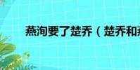 燕洵要了楚喬(楚喬和燕洵圓房了)