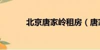 北京唐家嶺租房(唐家嶺租房)