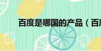 百度是哪國的產品(百度是哪國的)
