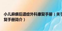 小兒麻痹后遺癥外科康復手冊(關于小兒麻痹后遺癥外科康復手冊簡介)