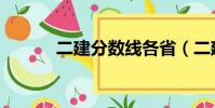 二建分數線各省(二建分數線)